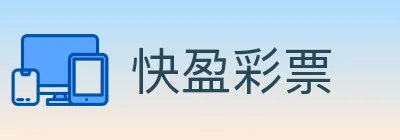 快盈彩票 logo